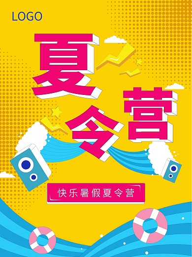 夏令营 快乐暑假夏令营