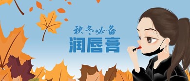公众号封面手绘润唇膏秋天落叶女人化妆品