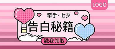 牵手七夕告白秘籍公众号封面