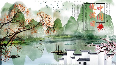 中国旅游日旅游文化宣传展板