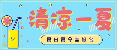 极简清新清凉一夏夏令营