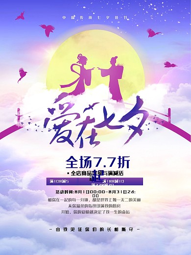 浪漫唯美爱在七夕七夕节促销海报