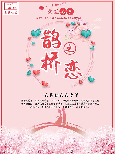 传统节气七夕海报