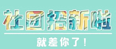 小清新社团招新剪纸画布背景公众号封面