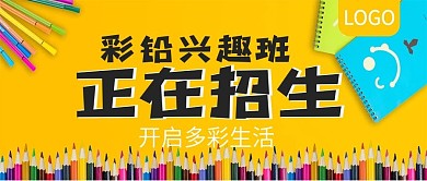 彩铅兴趣班正在招生公众号封面
