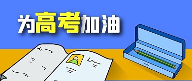 高考考试加油书本铅笔盒学习公众号封面