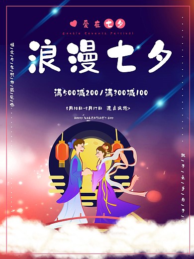 平面七夕情人节梦幻星空温馨紫色促销海报