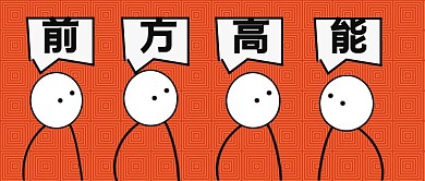 前方高能红色手绘公众号封面