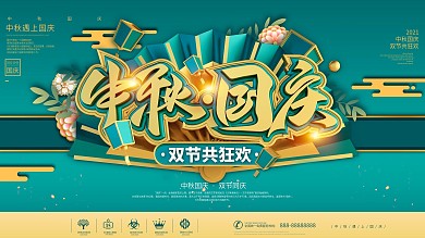 C4D蓝色剪纸风简约中秋国庆节日展板