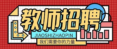 教育培训教师招聘公众号首图