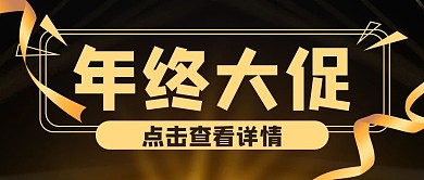 金色大气年终大促公众号封面banner