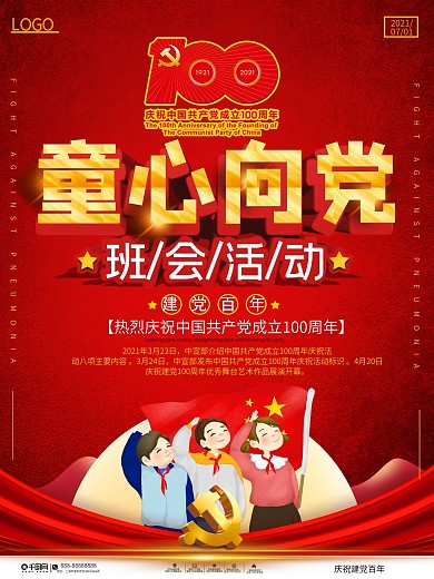 党建风童心向党班会活动宣传海报