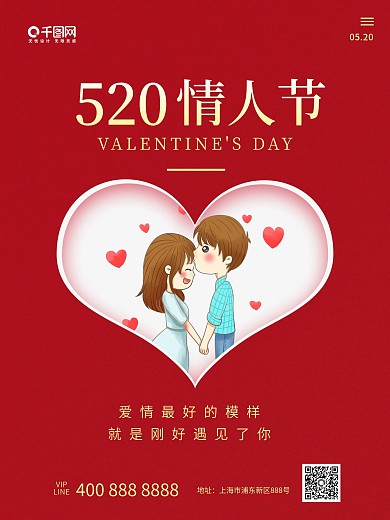 520情人节 简约红色宣传海报