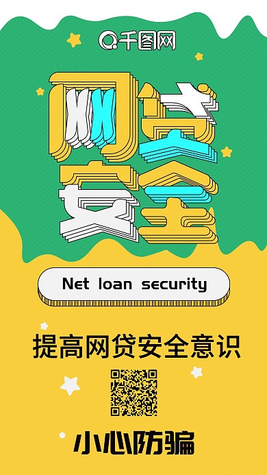 网贷安全黄绿清新扁平简约手机配图