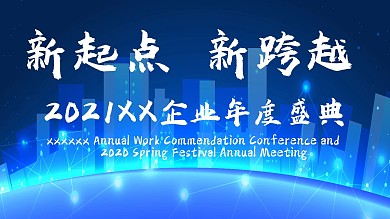 科技感企业年会活动推图