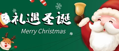 礼遇圣诞节公众号首图媒体宣传用图