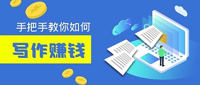 手绘网络教程专题自媒体写作赚钱公众号封面