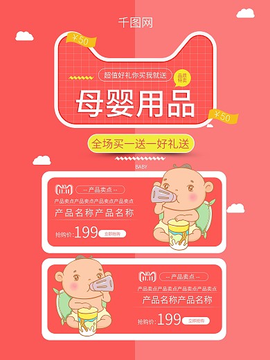 母婴用品活动超值买一送一母婴连锁店海报