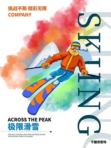 创意极限滑雪宣传海报