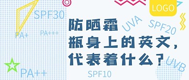 夏日防晒知识讲解公众号封面