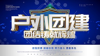 团队合作展板图片