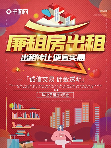 优质房源出租宣传海报