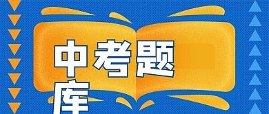初中辅导中考题库公众号封面源文件