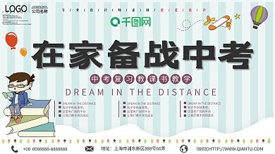 小清新在家备战中考宣传展板