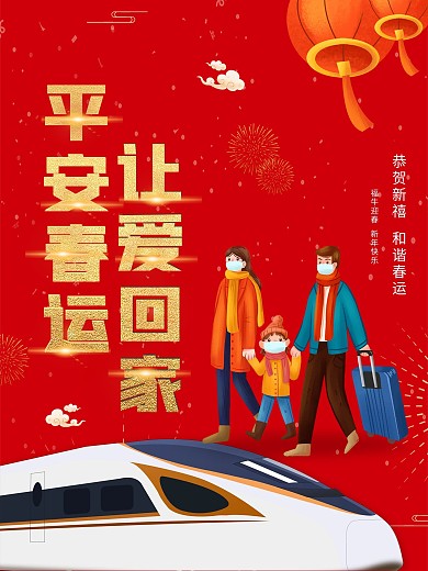 红色喜庆平安春运海报安全出行公益宣传展板