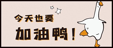 趣加油鸭鸭味公众号首图