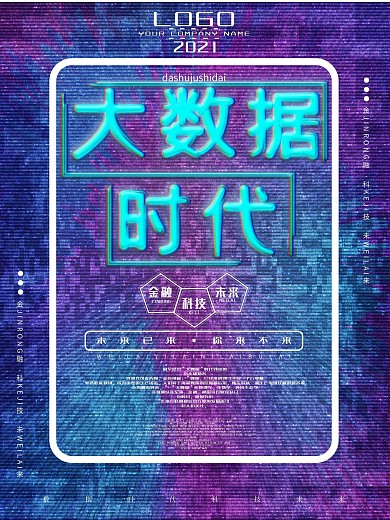 创意科技风大数据时代海报