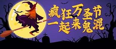 原创万圣节活动公众号配图