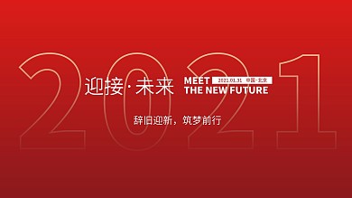 2021年春节公司企业年会海报展架
