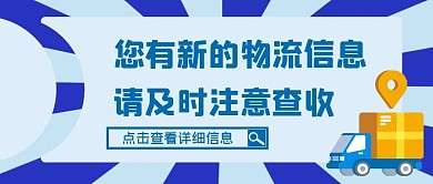 蓝色简约风物流信息通知公众号封面