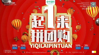 C4D原创创意一起来拼团宣传促销海报