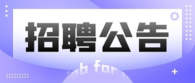 招聘公告紫色渐变原创人才招聘公众号封面