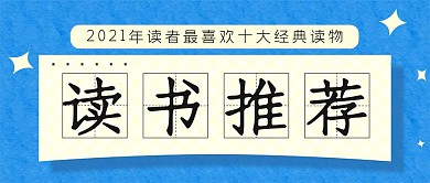 读书推荐公众号封面源文件