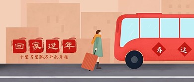 公众号封面手绘汽车女人行李箱回家过年道路