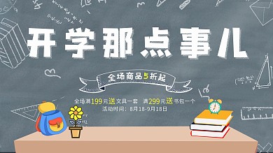 开学那点事儿文具促销海报