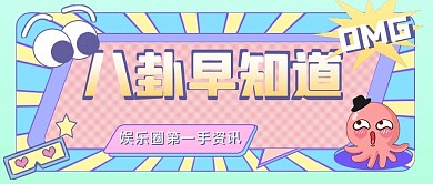 热点话题事件娱乐公众号首图