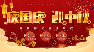 原创庆国庆迎中秋节日海报设计