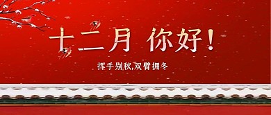 十二月你好祝福公众号封面
