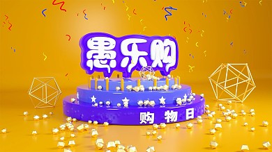 原创商业个性海报愚乐购