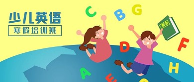 公众号封面寒假少儿培训班英语字母原创地球