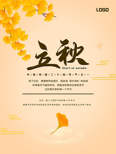 二十四节气清新风格立秋海报