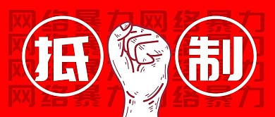 抵制暴力网络国潮