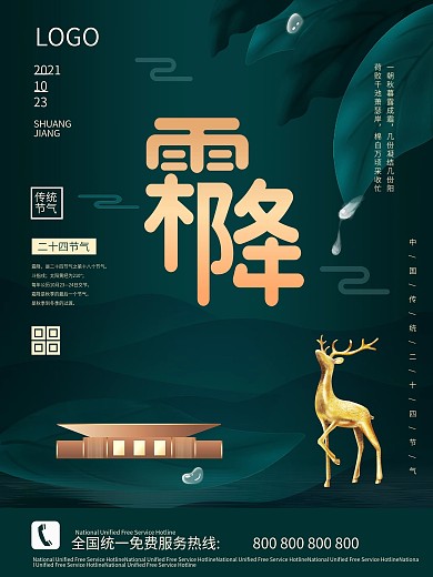 中国传统节气二十四节气霜降地产海报