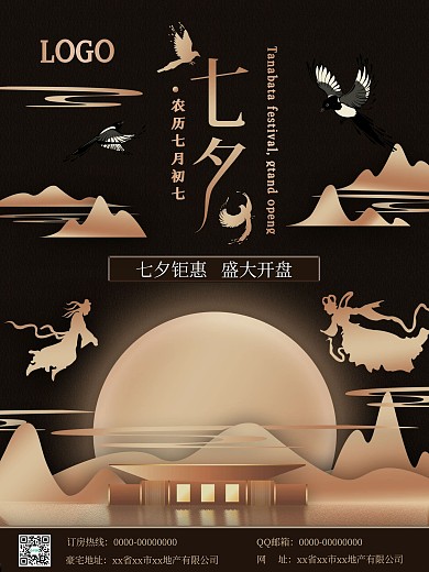 房地产七夕节海报