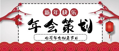 大红喜庆春节新年年会策划公众号封面