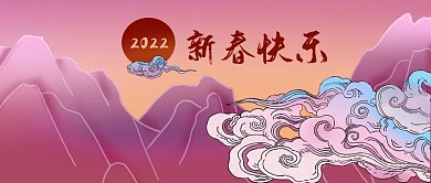 公众号封面2021新年元旦祥云中国风山水